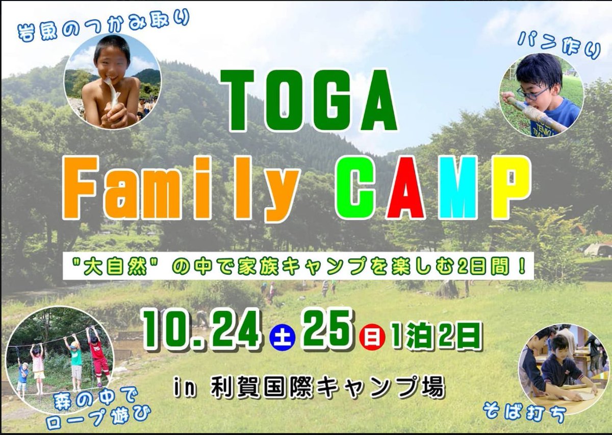 AnzenTo's tweet photo. なんと安全安心と笑顔の宿キャンペーン！

利賀国際キャンプ場で10/24～10/25に「TOGA Family CAMP」が開催されます！
���実のキッズプログラムも多数用意してあるそうです(*´ω｀*)

#なんと安全安心と笑顔の宿キャンペーン　#利賀国際キャンプ場　#南砺市　#利賀村　#キャンプ https://t.co/rWP7Heco4O