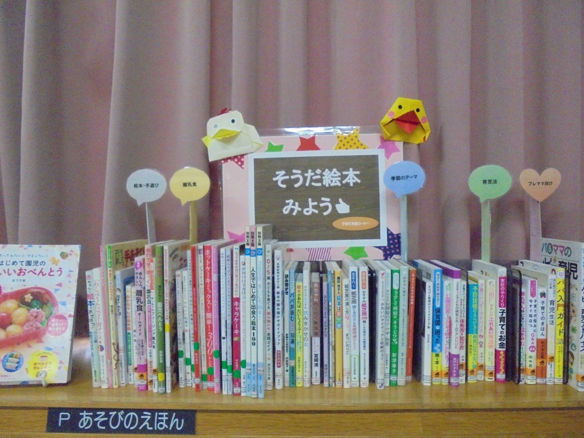 仙台市図書館 若林図書館 子育て支援 プレママ プレパパをはじめ 小さな子供の育児に携わる方へ お勧めの本 を展示しています 10月のテーマ展示 そうだ絵本みよう お家で子どもと一緒に絵本を広げてみては 仙台市図書館 若林図書館 おはなしのへ 仙台市図書館 若林図書館 子育て支援 プレママ プレパパをはじめ 小さな子供の育児に携わる方へ お勧めの本 を展示しています 10月のテーマ展示 そうだ絵本みよう お家で子どもと一緒に絵本を広げてみては 仙台市図書館 若林図書館 おはなしのへ