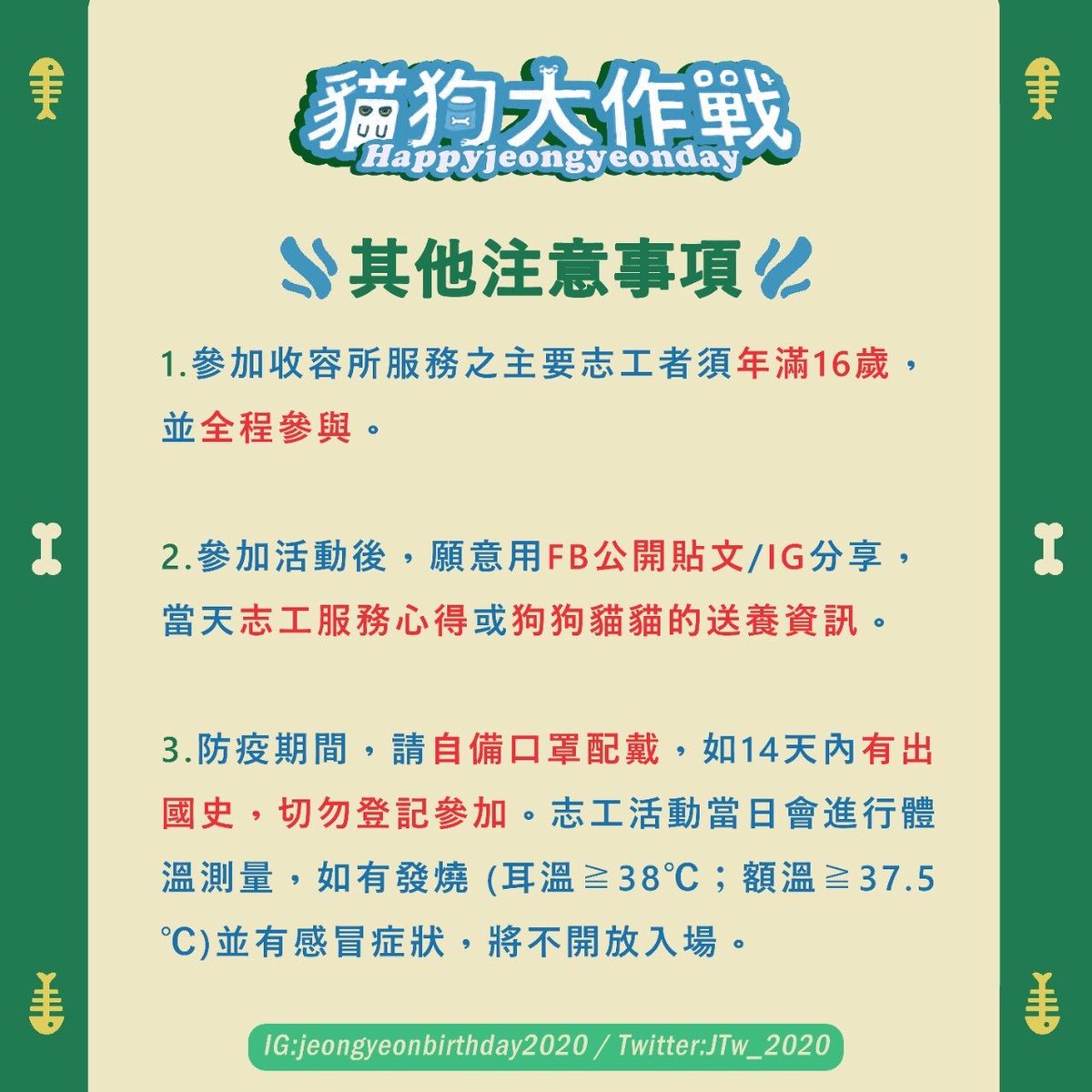 JTw_2020's tweet photo. 注意事情：
1.參加收容所服務之主要志工者須年滿16歲並全程參與  
2.參加活動後願意用FB公開貼文或使用IG分享當天志工服務心得或狗狗貓咪的送養資訊
3. 防疫期間請自備口罩配戴如14天內有出國史勿登記參加。志工活動當日會進行體溫測量，如有發燒 (耳溫≧38℃；額溫≧37.5℃)並有感冒症狀，不開放入場 https://t.co/H8jza1oZ5H