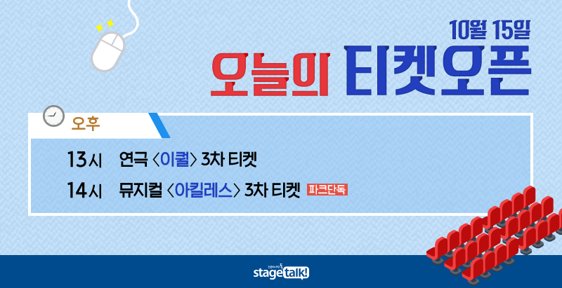stagetalk421's tweet photo. 10월 15일 #스톡오늘티켓팅 오늘은 #연극 #이퀄 #뮤지컬 #아킬레스 티켓팅이 있습니다. https://t.co/1yUMtZxplF