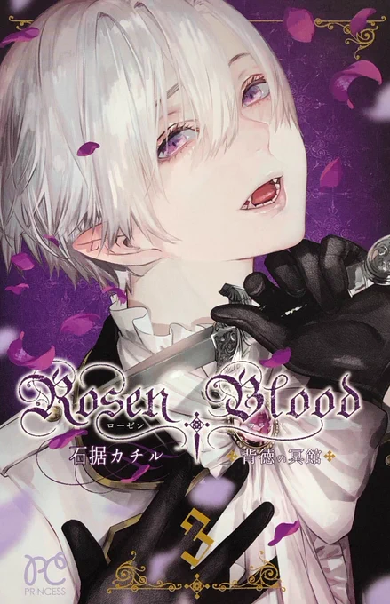 10/16::RosenBlood～背徳の冥館～③巻発売?紙の本が本屋さんで見つけられなかったら、書籍情報(画像3枚目)を伝えてお取り寄せをして頂けたらありがたいです…。各所特典、グッズ情報、企画概要などはこのツイートにぶら下げておきます 