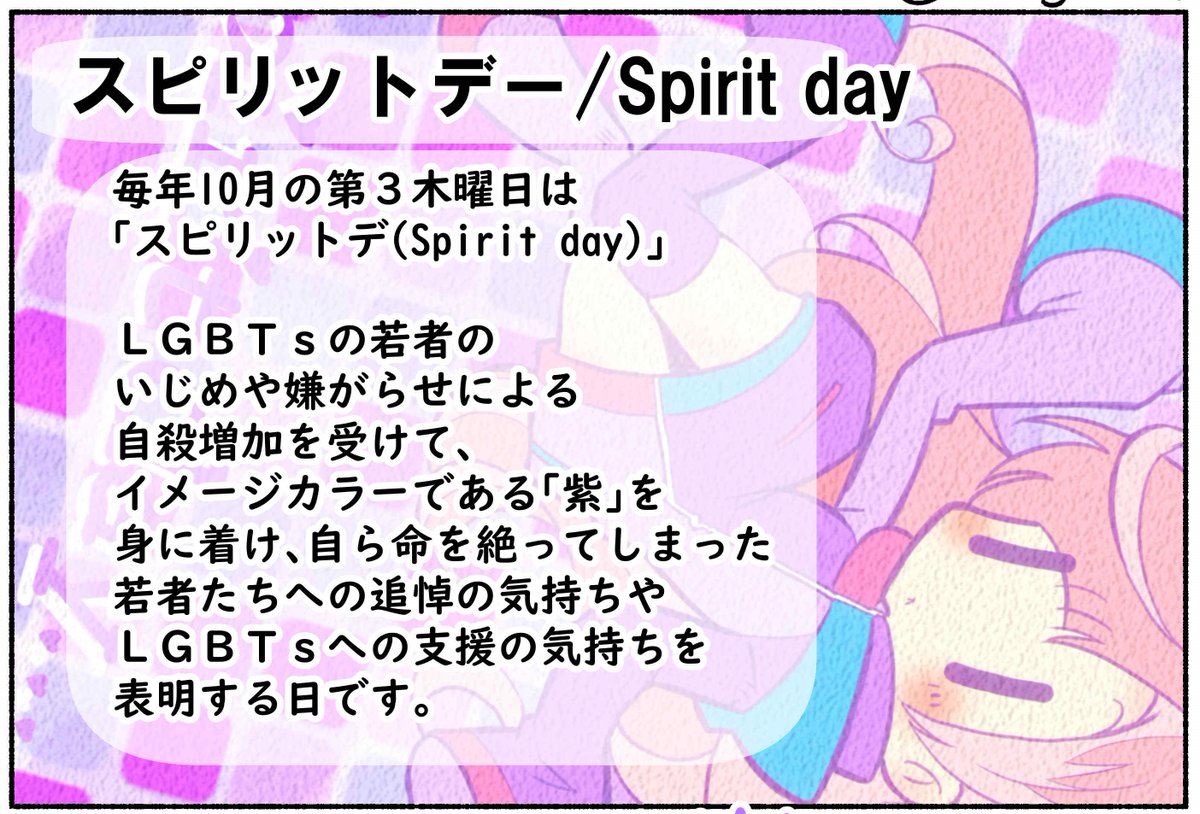 本日はスピリットデーです！
#SpiritDay  #SpiritDay2020 #LGBTQ 

スピリットデー／Spirit day - 俺の嫁ちゃん、元男子。 
yomedan-chii.jp/archives/26105…