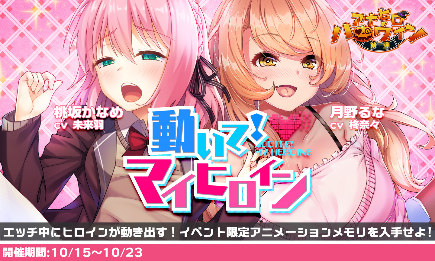 アナヒロ みなさま！アナヒロ初実装の！ ぬるぬる動く新感覚【アニメーション×チャット】  イベント開催ですわっ！ ヒロイン達がエッチ中に動き出すなんて…ｺﾞｸﾘ♡ これは興奮間違いなしですわっ！ 桃坂かなめ CV.未来羽 月野るな CV  ...