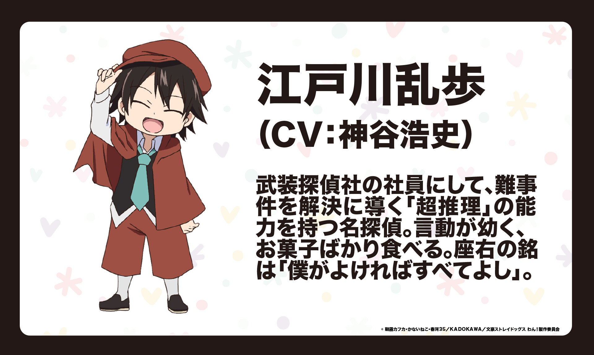 Twitter 上的 アニメ 文豪ストレイドッグス 公式 Info 文豪ストレイドッグス わん のキャラクター キャスト情報第2弾を公開 本編に引き続き 江戸川乱歩役を神谷浩史さん 宮沢賢治役を花倉洸幸さん 与謝野晶子役を嶋村侑さんに担当いただきます