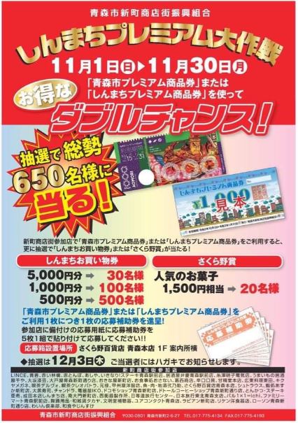 青森市プレミアム付商品券 青森市プレミアム付商品券