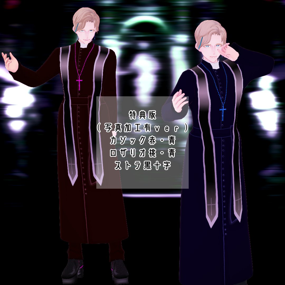 にゃん五郎 バ男子vtuber 新作がやっと出ました ハロウィン神父服四点セットです サンプルもあるのでvroidのお体お持ちの方は一度着てみてね ロザリオ ストラ付き ハロウィン神父なりきりコスチュームセット Vroid男性用神父服 カソック衣装 にゃん五郎 バ男子vtuber 新作がやっと出ました ハロウィン神父服四点セットです サンプルもあるのでvroidのお体お持ちの方は一度着てみてね ロザリオ ストラ付き ハロウィン神父なりきりコスチュームセット Vroid男性用神父服 カソック衣装