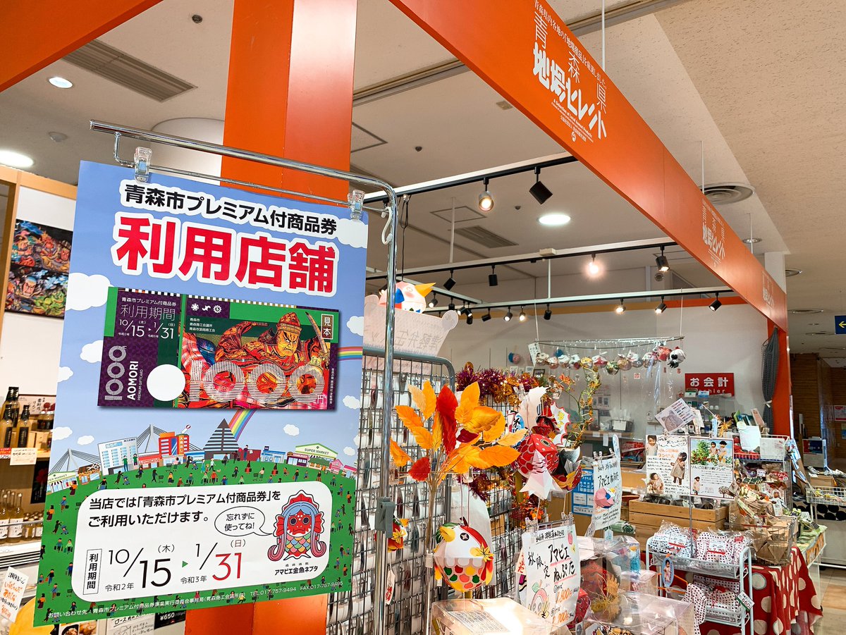 青森県地場セレクト担当じば美 V Twitter 青森市アスパムよりこんにちは 青森県地場セレクトでは今日から青森市プレミアム付商品券が利用可能です I ざざっと降った雨も上がり日がさしてますね おさんぽがてらにアスパムに遊びにきませんか アスパム 青森県 青森県地場セレクト担当じば美 V Twitter 青森市アスパムよりこんにちは 青森県地場セレクトでは今日から青森市プレミアム付商品券が利用可能です I ざざっと降った雨も上がり日がさしてますね おさんぽがてらにアスパムに遊びにきませんか アスパム 青森県