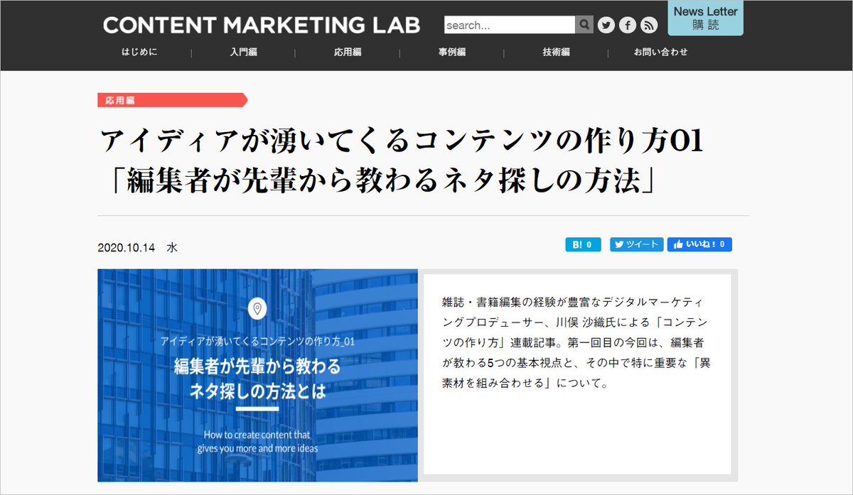 まてぃさん マーケの人 On Twitter コンテンツマーケティングラボで連載 アイディアが湧いてくるコンテンツの作り方 が始まりました 詳しく Https T Co Nulrtasltk 架空アパレルが作るメガネをもとに 編集者視点の記事の作り方 考え方をまとめました