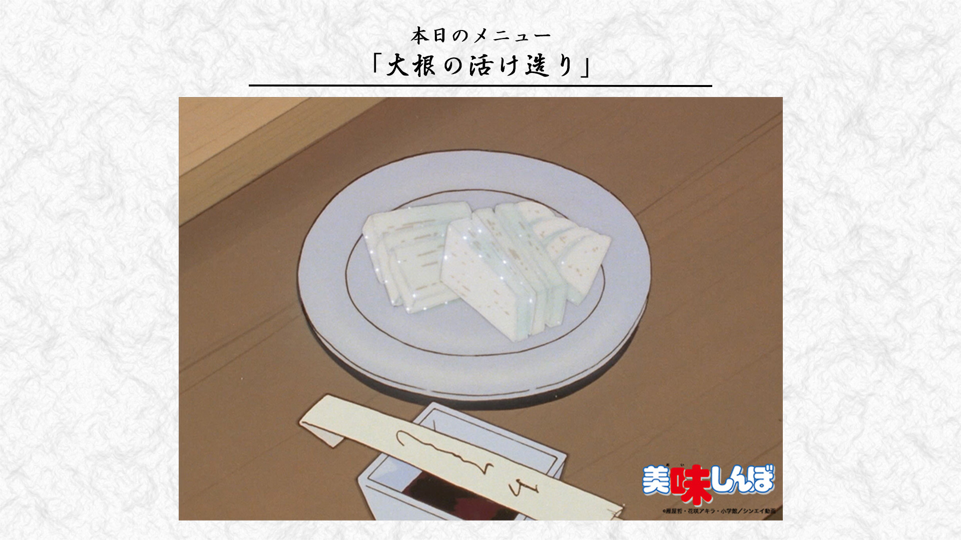 美味しんぼ 公式 Youtube配信中 美味しんぼレシピ 大根の活け造り 畑からとった 大根 を その場で洗ってから薄く切り すぐに食べる 野菜は生き物なので 土からとった瞬間から鮮度は落ちていく シンプルだけど 贅沢な逸品だ 美味しんぼ 公式 Youtube配信中 美味しんぼレシピ 大根の活け造り 畑からとった 大根 を その場で洗ってから薄く切り すぐに食べる 野菜は生き物なので 土からとった瞬間から鮮度は落ちていく シンプルだけど 贅沢な逸品だ
