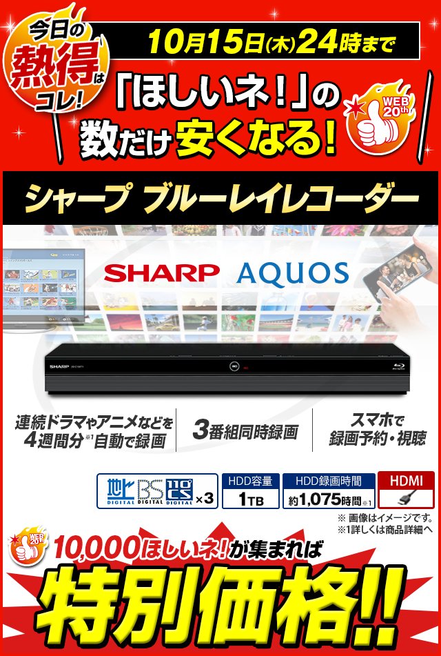 ジャパネットたかたお知らせ担当 お客様参加型ショッピング ほしいネ の数でお安くなるショッピング 本日は シャープ レコーダー が登場 10 000ほしいネ で特別価格に 受付は本日24時まで T Co Eze4e7mpri ジャパネット ジャパネットたかたお知らせ担当 お客様参加型ショッピング ほしいネ の数でお安くなるショッピング 本日は シャープ レコーダー が登場 10 000ほしいネ で特別価格に 受付は本日24時まで T Co Eze4e7mpri ジャパネット