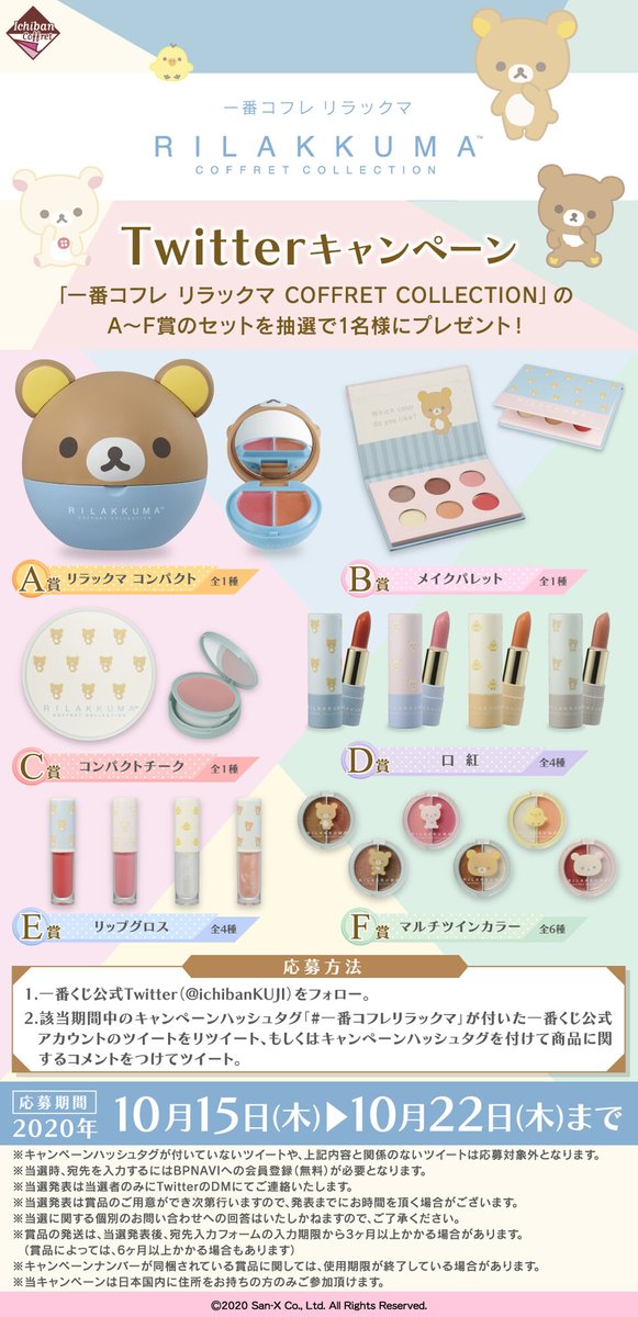 一番くじ Bandai Spirits 一番コフレ リラックマ Coffret Collection Twitterキャンペーン実施中 10月22日まで 一番くじアカウントをフォロー このツイートをrt Or 一番コフレリラックマ をつけてツイート 素敵な商品が当たるチャンス