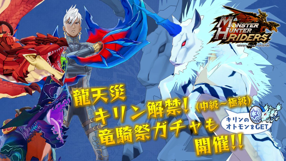 モンスターハンター ライダーズ公式 龍天災クエストで古龍ゲット ㅤ幻獣 キリン ㅤ 龍天災キリン攻略で活躍するライダーが登場する 竜騎祭ガチャ も開催 中級 極級を初配信 報酬の キリンのタマゴ を目指そう 今回より 突破の古龍印 5 モンスターハンター ライダーズ公式 龍天災クエストで古龍ゲット ㅤ幻獣 キリン ㅤ 龍天災キリン攻略で活躍するライダーが登場する 竜騎祭ガチャ も開催 中級 極級を初配信 報酬の キリンのタマゴ を目指そう 今回より 突破の古龍印 5
