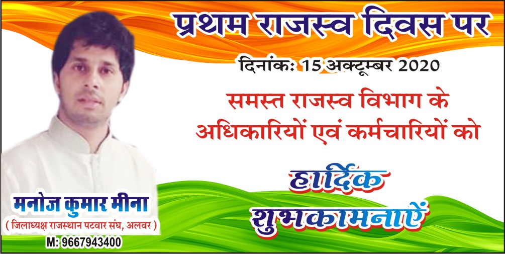 प्रथम राजस्व दिवस पर माननीय मुख्यमंत्री महोदय एवं माननीय राजस्व मंत्री जी को बहुत-बहुत आभार जिन्होंने राजस्व दिवस घोषित किया एवं राजस्थान के समस्त राजस्व विभाग के अधिकारियों एवं कर्मचारियों को हार्दिक शुभकामनाएं
<a href="/VikramBardala/">Vikram Meena Bardala</a> <a href="/RajCMO/">CMO Rajasthan</a> <a href="/Barmer_Harish/">Harish Chaudhary</a> <a href="/1stIndiaNews/">First India News</a> <a href="/RahulGandhi/">Rahul Gandhi</a>