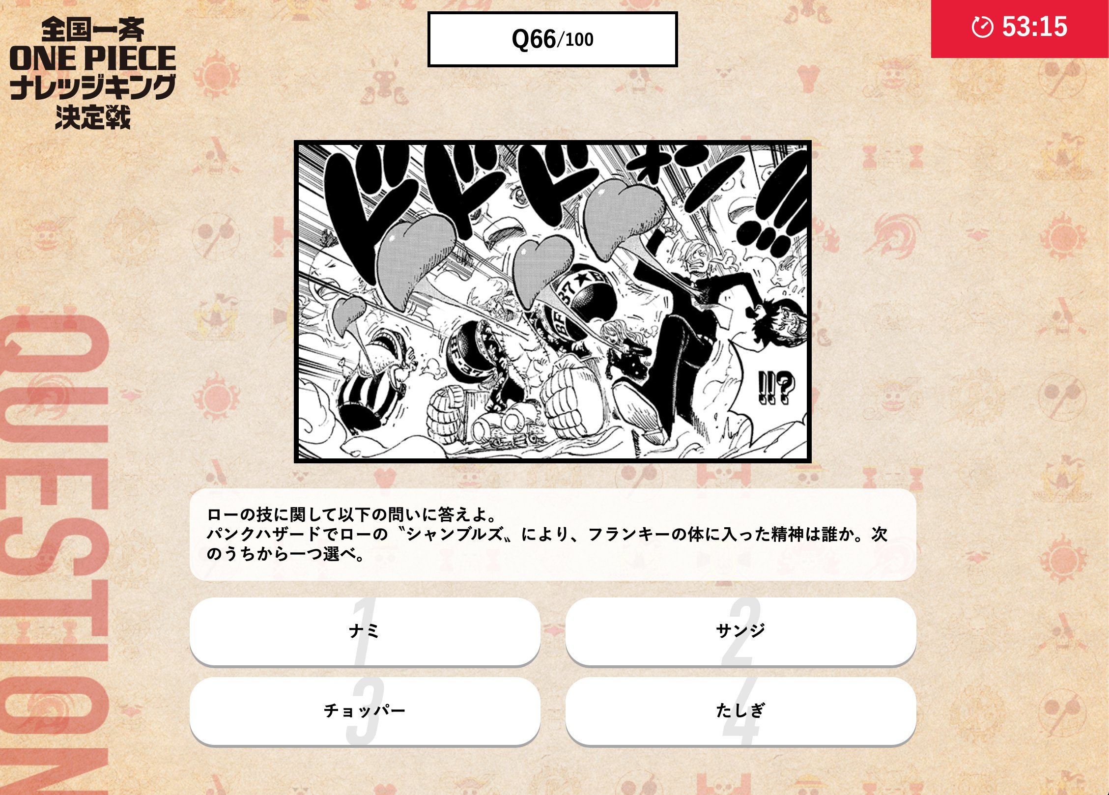 One Pieceスタッフ 公式 على تويتر 体と精神が入れ替わってしまった4人 スーパーなフランキーの体に入ったのは 誰の精神だったでしょうか 本試験では シャンブルズ のように 受験する人を入れ替える事は出来ないぞ 自分の実力で挑み 目指せ頂上戦争