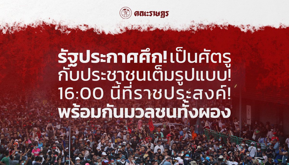 ไม่ใช่เวลานี้จะเป็นเวลาไหน..
16:00น. พร้อมกันที่ราชประสงค์ เขาเทหมดหน้าตักแล้ว ไม่ว่าคุณจะเป็นใคร ขอจงมาร่วมกัน! #15ตุลาไปราชประสงค์
－
#สลายการชุมนุม
#WhatHappenIngThailand
#ม็อบ14ตุลา