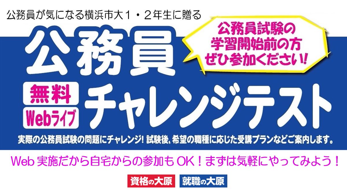 横浜市立大学生協八景店 Webライブ 公務員チャレンジテスト 無料 のご案内 資格の大原 1 ２学年 全学部対象 公務員に興味があるけど不安をお持ちの方や公務員受験を考えている大学１ 2年生の方へ ぜひご参加ください 詳細 お申込みは