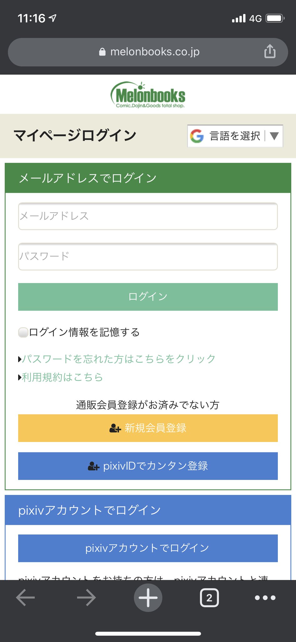 にけ メロンブックスから謎のメルマガきた そもそもメロンブックスの会員カードも作ってないし 通販だってしたことないし 恐らくマイページログインに Pixivアカウントでログインってのがあるからpixivから勝手に連携されたもよう Pixivアカウントは