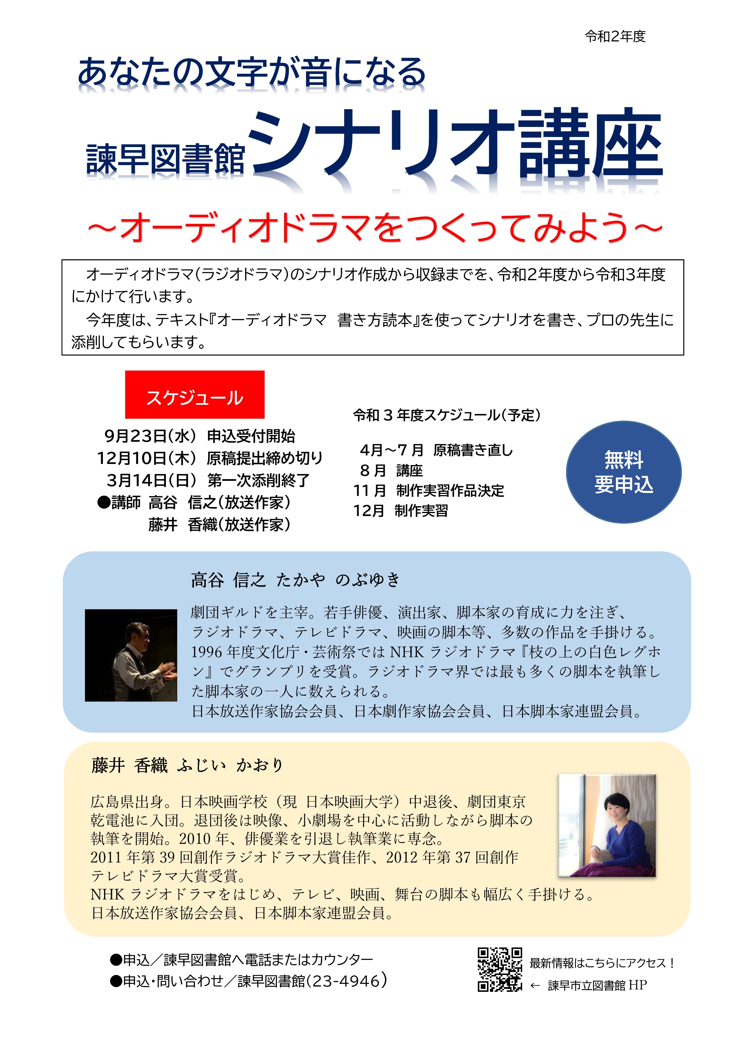 諫早市立図書館 オーディオドラマ ラジオドラマ のシナリオ作成から収録までを令和２年度から令和３年度にかけて行います 今年度は テキスト オーディオドラマ 書き方読本 を使ってシナリオを書き プロの先生に添削していただきます シナリオ作りに