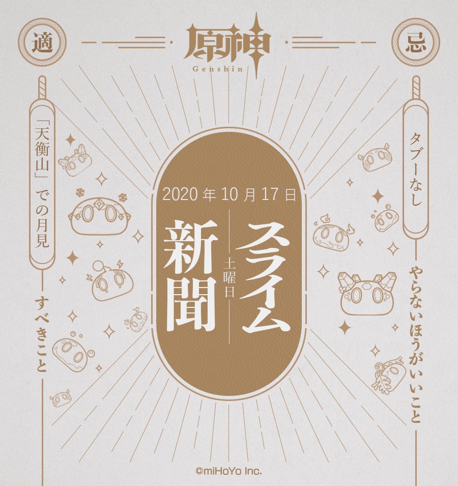 【スライム新聞】
10月17日(土)
旅人さん!毎日素敵な旅のはがきをありがとうございます!
スッちゃんも負けじと、テイワットの素敵な情報をスライム新聞で紹介していきますよ!
※スクリーンショット掲載時、ユーザー名とUIDを掲載いたしますので、予めご了承ください。

#原神 #Genshin 