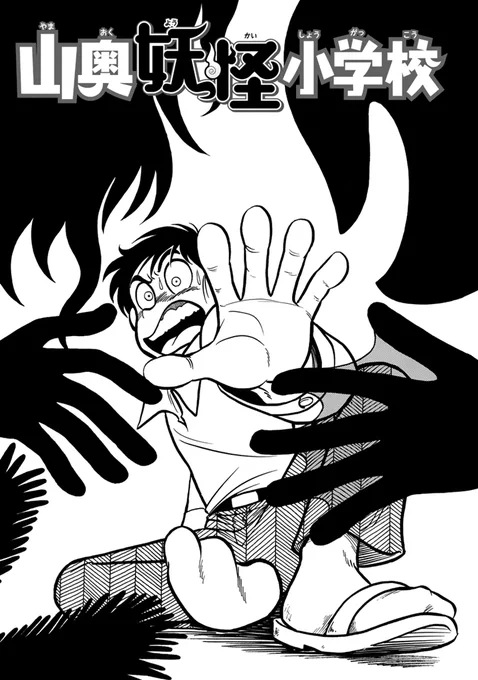 Moo.念平『山奥妖怪小学校』(1)1985年にコロコロコミック増刊号に掲載された読み切り漫画です。 
