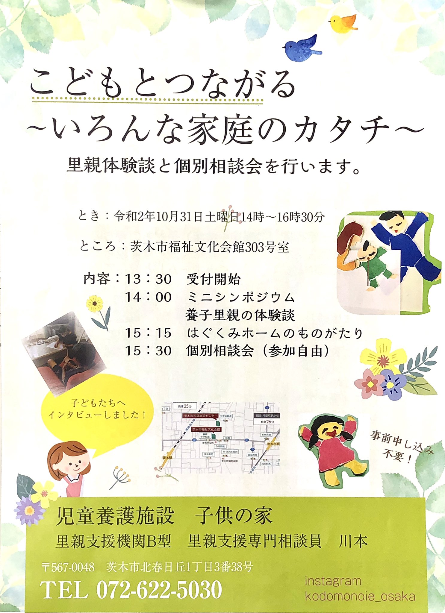 茨木市 On Twitter 里親体験談 個別相談会を開催します こんにちは 子育て支援総合センターです 茨木市内の児童養護施設 子供の家 が 里親体験談や個別相談会 こどもとつながる いろんな家庭のカタチ を開催します 日時 10月31日 土 14時 16時30分