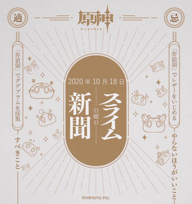 【スライム新聞】
10月18日(日)
旅人さん、秋がだんだんと深まってきましたね。
時間が経つのは本当にあっという間です。
それでは、本日のスライム新聞をご覧ください!
※スクリーンショット掲載時、ユーザー名とUIDを掲載いたしますので、予めご了承ください。

#原神 #Genshin 