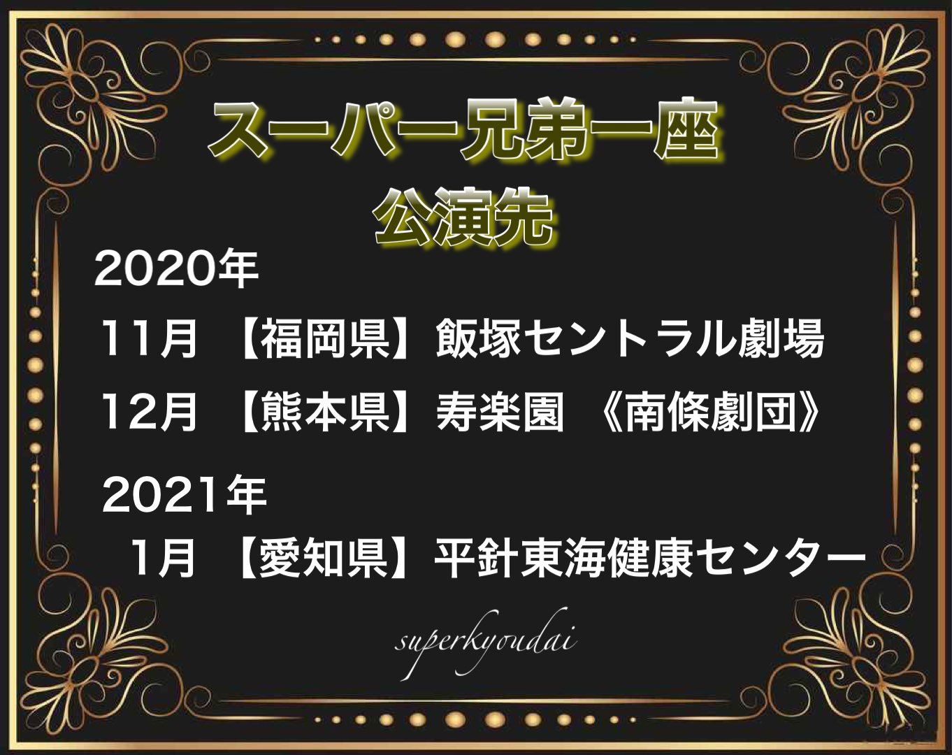 スーパー兄弟情報局 公式 スーパー兄弟一座公演スケジュール 今後の スーパー兄弟一座 の公演先スケジュールです 皆様のお越しをお待ちしております 12月公演の詳細については改めて広報致します スーパー兄弟 公演先 スケジュール 大衆 スーパー兄弟情報局 公式 スーパー兄弟一座公演スケジュール 今後の スーパー兄弟一座 の公演先スケジュールです 皆様のお越しをお待ちしております 12月公演の詳細については改めて広報致します スーパー兄弟 公演先 スケジュール 大衆