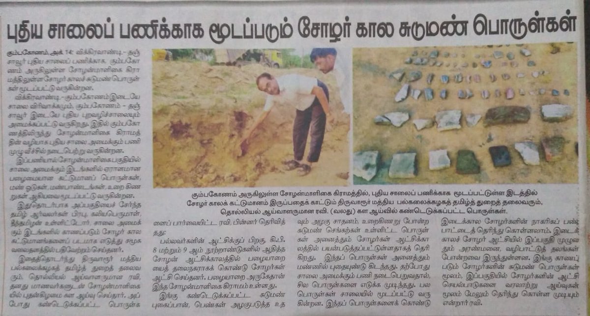 Ravitwitz's tweet photo. புதிய சாலைப் பணிக்காக மூடப்படும் சோழர் கால சுடுமண் பொருட்கள்.

தினமணி
15-10-2020

@nellaikaycee @ThanjaiMadhavan @saiva_twitz https://t.co/VNbpQvxQx0