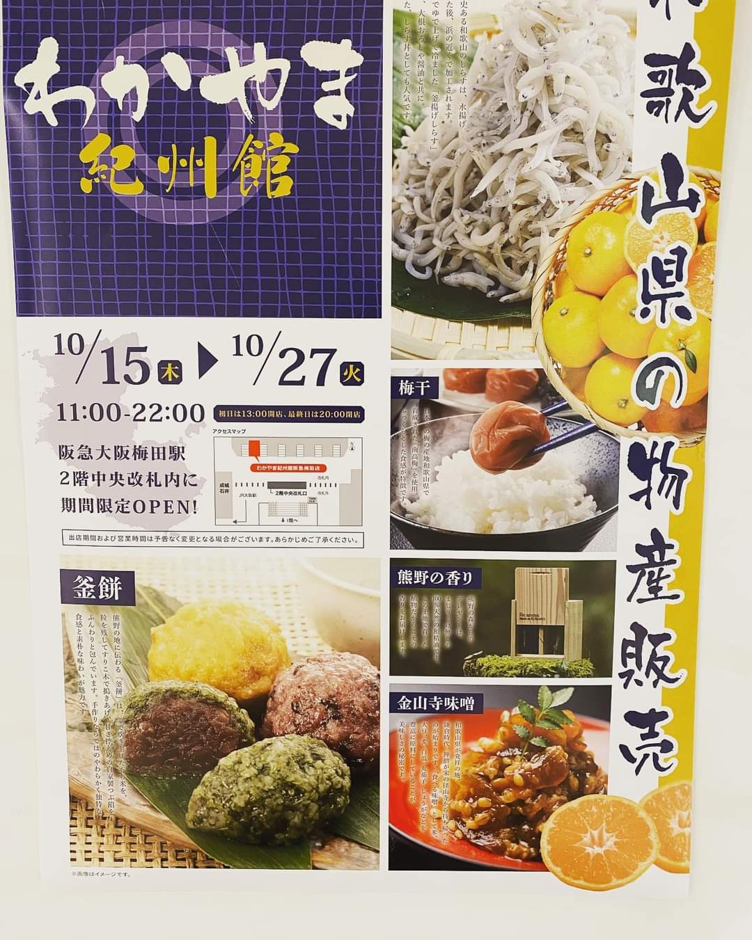 和歌山県アンテナショップわかやま紀州館 本日10月15日から27日の間 阪急大阪梅田駅2階中央改札内にて わかやま紀州館 阪急梅田店 がオープンしています いつも紀州館をご利用いただいている皆様 ぜひ大阪に行かれた際は わかやま紀州館 和歌山県アンテナショップわかやま紀州館 本日10月15日から27日の間 阪急大阪梅田駅2階中央改札内にて わかやま紀州館 阪急梅田店 がオープンしています いつも紀州館をご利用いただいている皆様 ぜひ大阪に行かれた際は わかやま紀州館