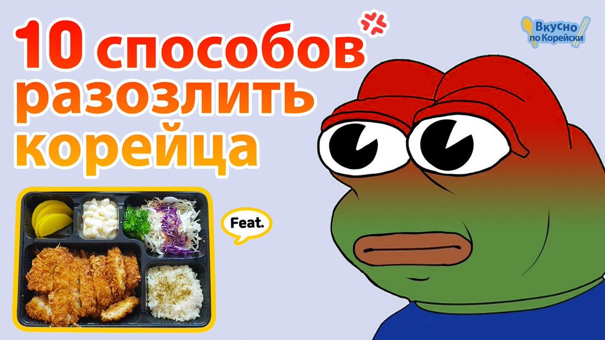 Чего нужно лишить #корейца чтобы #разозлить его? 
youtu.be/wAyKCKCUTpQ

#Корейский #шницель #тонкацу #корейскаяеда