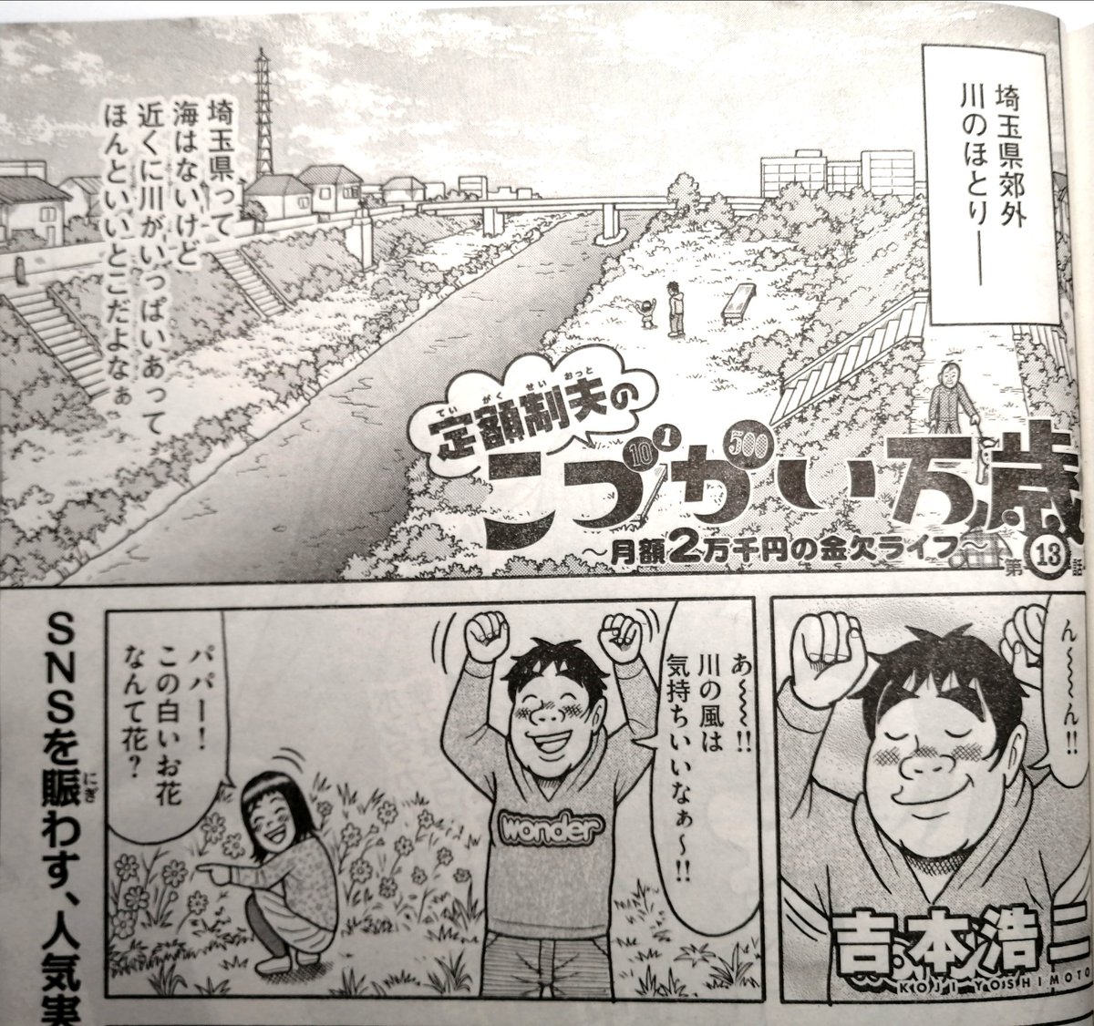 本日15日(木)発売の週刊モーニングに最新【『定額制夫の「こづかい万歳」』第13話】が掲載されております。…埼玉って、川多いんですよ! 