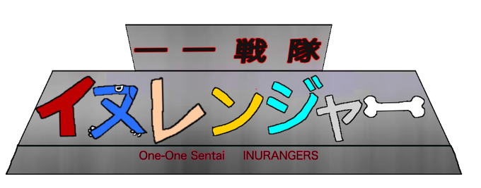 一一戦隊イヌレンジャーのtwitterイラスト検索結果 一一戦隊イヌレンジャーのtwitterイラスト検索結果