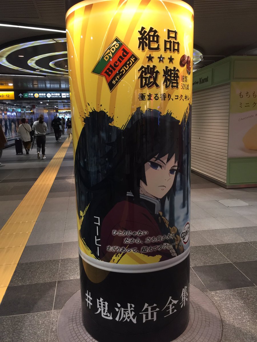 ゆかりん セブンイレブンでダイドーブレンドと鬼滅の刃コラボキャンペーンしてたのでゲット 娘の好きな禰豆子とカナヲちゃん 渋谷の地下通路に広告も発見して 娘のために写真を撮りまくった ミーハー母 富岡義勇さんが好き 鬼
