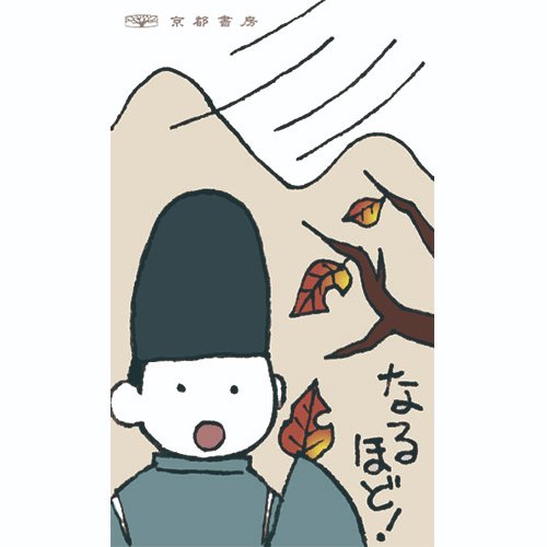 葛ちゃん 国語専門の教育出版社 株式会社 京都書房 ちなみに画像は イラストとシーンでおぼえる Look 古文単語337 の76ページ むべ のページ から 人気ブログ 高校古文こういう話 でおなじみ 柴田純子先生の可愛いイラストが人気です