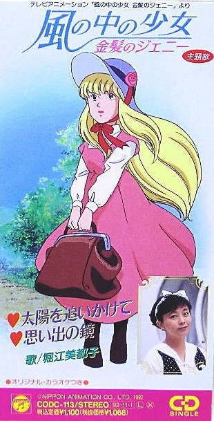 10月15日といえば!⑦】 『風の中の少女 金髪のジェニー』〔テレビ東京
