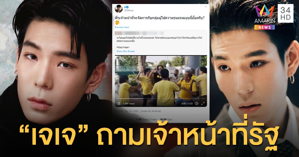 amarintvhd's tweet image. "เจเจ กฤษณภูมิ" โพสต์ตั้งคำถามเจ้าหน้าที่รัฐ ปมคลิปชายเสื้อเหลือง รุมทำร้ายวัยรุ่นชุดดำ amarintv.com/news/detail/50…

#เจเจกฤษณภูมิ #เจเจ #ม๊อบ14ตุลา #สลายการชุมนุม #15ตุลาไปราชประสงค์ #AmarinTV34 #อมรินทร์ทีวีเอชดีช่อง34 #AmarinNews