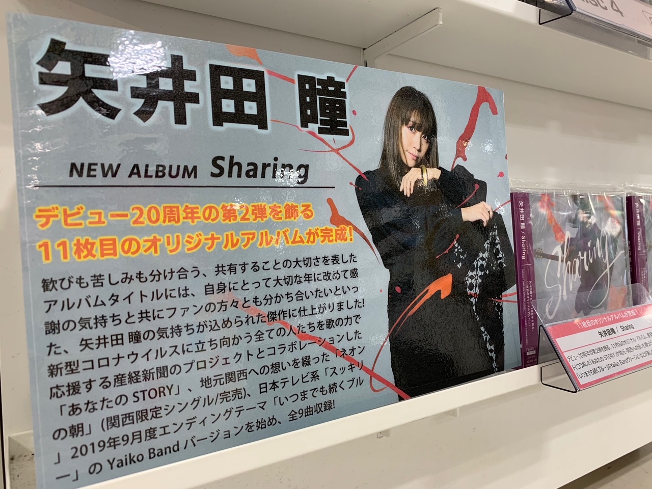 Hmv仙台ebeans On Twitter 矢井田瞳 デビュー20周年 11枚目のオリジナルアルバム Sharing 発売中 産経新聞のプロジェクトとコラボした あなたの Story や地元 関西への思いを綴った ネオンの朝 のほか いつまでも続くブルー のyaiko Band