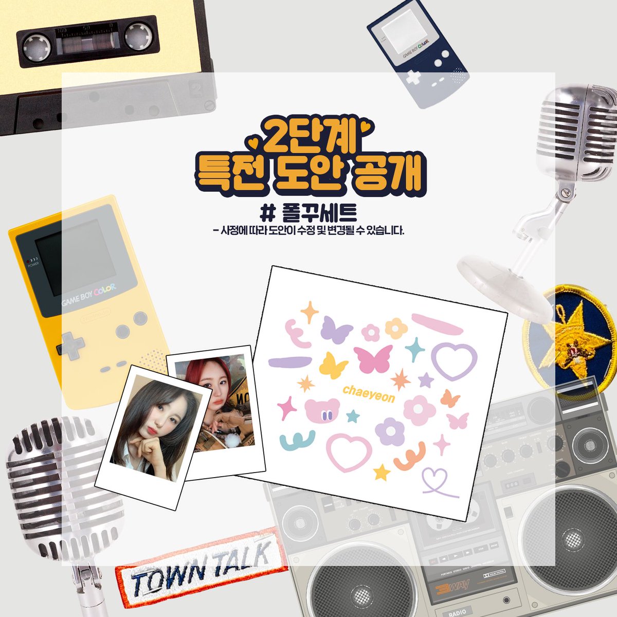 * 특전 도안 공개

1단계 투명포카 세트와 2단계 폴꾸세트 도안입니다:)