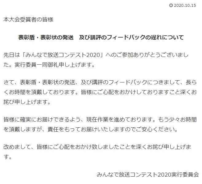 表彰盾・表彰状の発送 及び講評のフィードバックの遅れについて