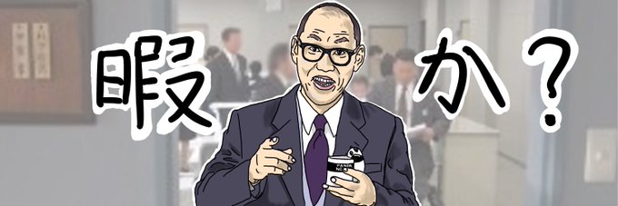 角田課長のtwitterイラスト検索結果 角田課長のtwitterイラスト検索結果
