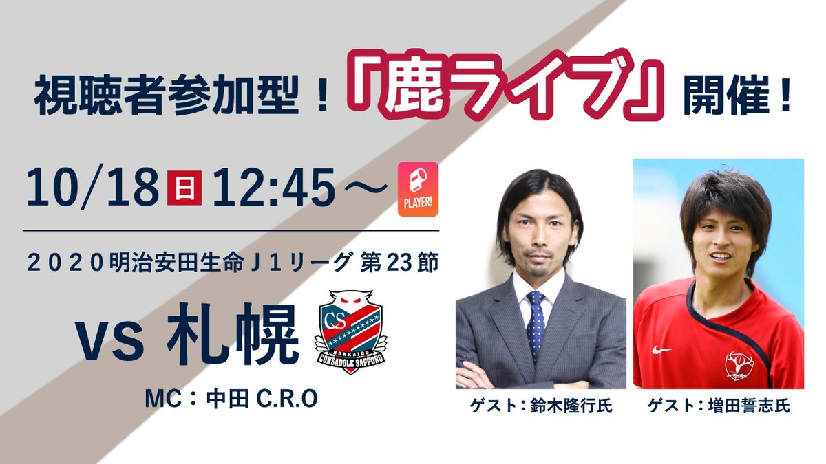 鹿島アントラーズ 10 18 日 のアウェイ札幌戦も 鹿ライブ を実施します Antlers Kashima この試合は 中田c R O Nakata Cro 隆行さん 誓志さん Chikashi Masuda のイケメントリオでお届けします 中田浩二 鈴木隆行 増田誓志 ぜひ ご覧 鹿島アントラーズ 10 18 日 のアウェイ札幌戦も 鹿ライブ を実施します Antlers Kashima この試合は 中田c R O Nakata Cro 隆行さん 誓志さん Chikashi Masuda のイケメントリオでお届けします 中田浩二 鈴木隆行 増田誓志 ぜひ ご覧