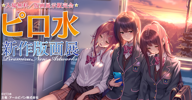 ট ইট র じゅねこ アールジュネス ピロ水先生新作版画展開催 大人気ゲームシリーズ アマカノ や 同人企画 はにかみ彼女 のイラストが版画化 ピロ水先生が描く魅力溢れるキャラクターの美麗な作品の数々を会場で是非ご堪能ください ピロ水 先生 ট ইট র じゅねこ アールジュネス ピロ水先生新作版画展開催 大人気ゲームシリーズ アマカノ や 同人企画 はにかみ彼女 のイラストが版画化 ピロ水先生が描く魅力溢れるキャラクターの美麗な作品の数々を会場で是非ご堪能ください ピロ水 先生