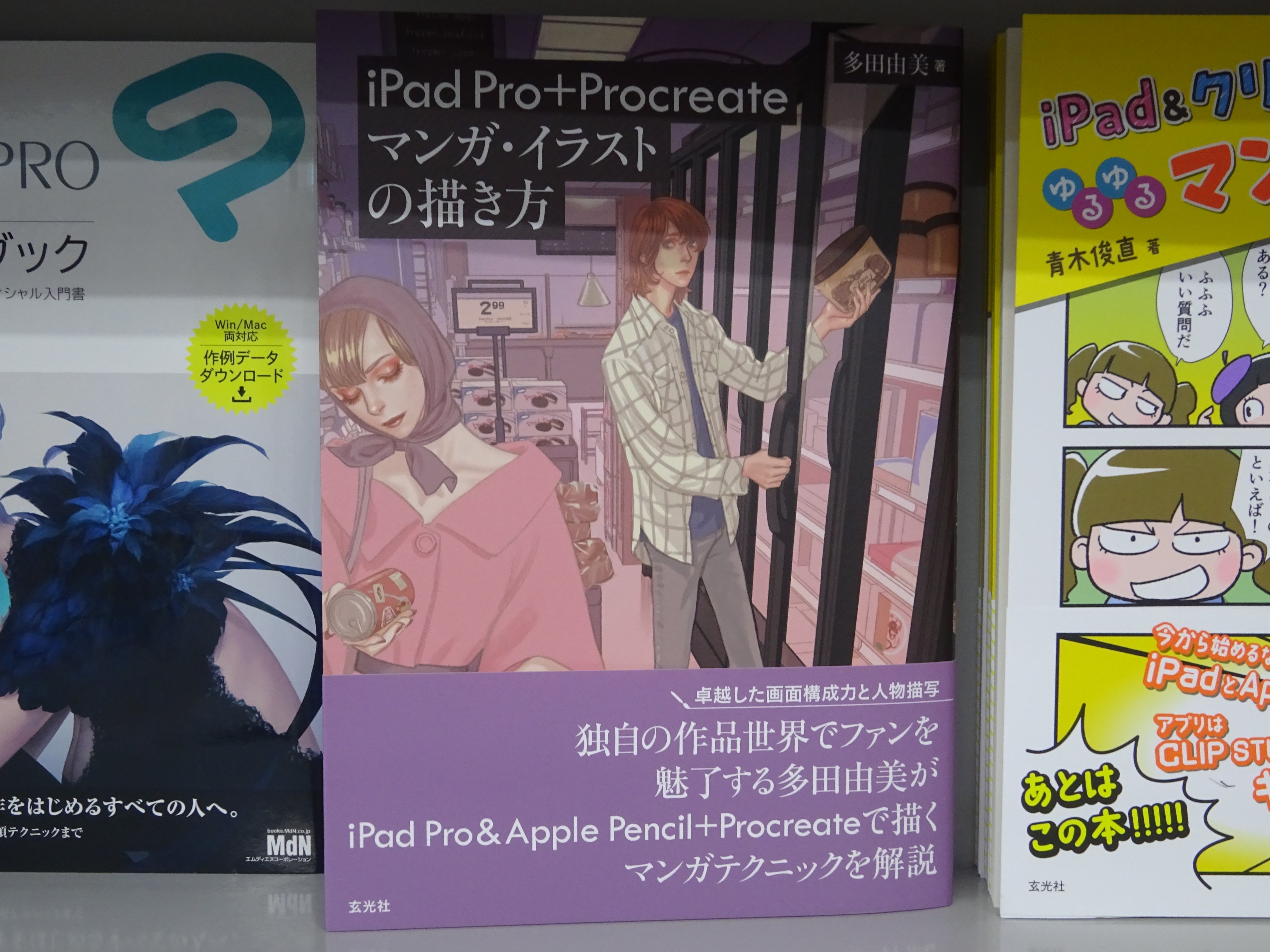 精文館書店 本店3ｆ Op Twitter 多田由美 Ipad Pro Procreate マンガ イラストの描き方 玄光社 入荷しました 独自の作品世界でファンを魅了する多田由美が Ipad Pro Apple Pencil Procreateでモノクロマンガやカラーイラストを描くためのテクニックを解説