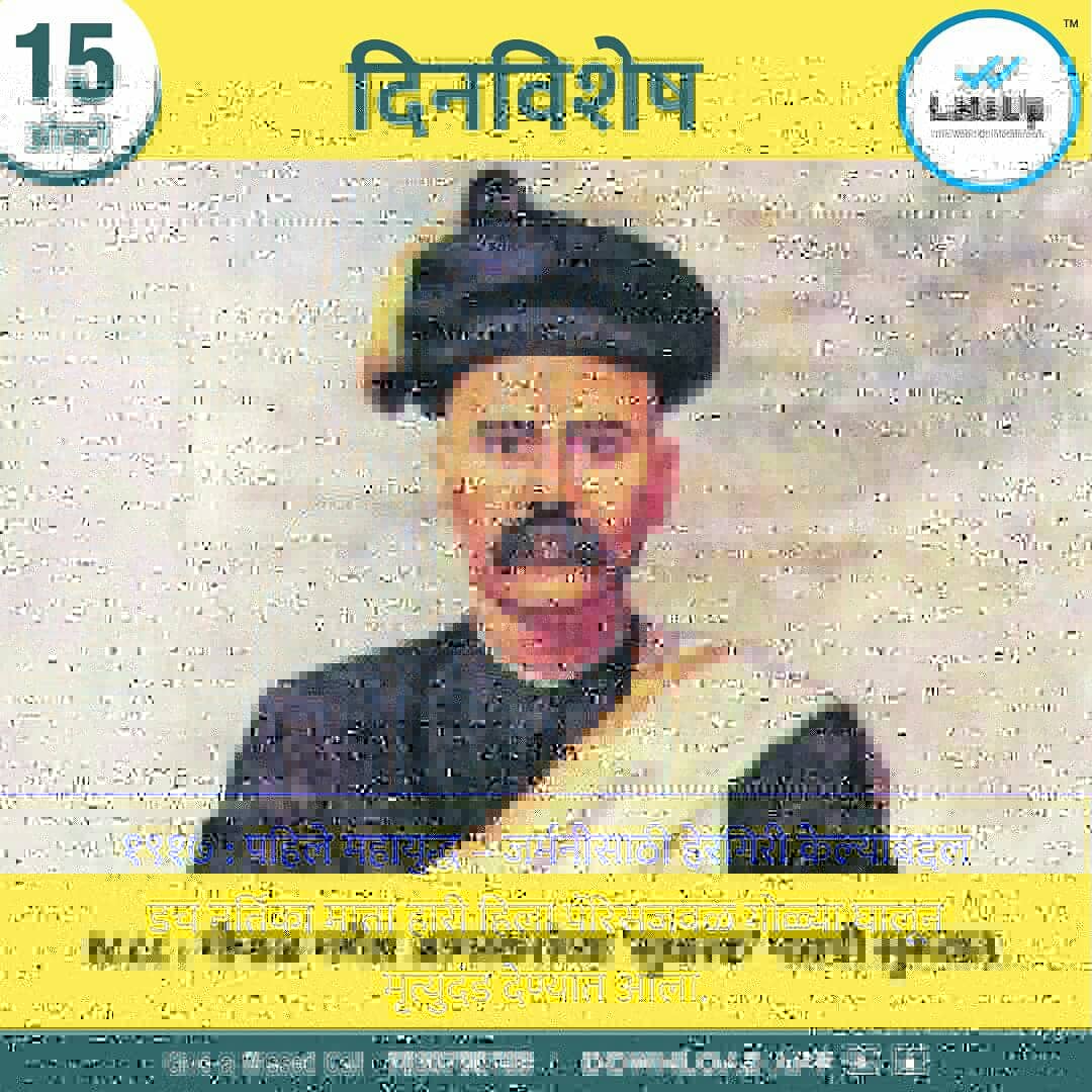 LetsUppMarathi's tweet photo. जाणून घ्या आजच्या दिवशी (दि.15 ऑक्टोबर ) इतिहासात काय घडले होते?
#letsup #letsupapp #news #newsupdates #onthisdayinhistory #onthisday #facts #instgram #didyouknow #marathi #factstoremember https://t.co/P6Xy0iY54o