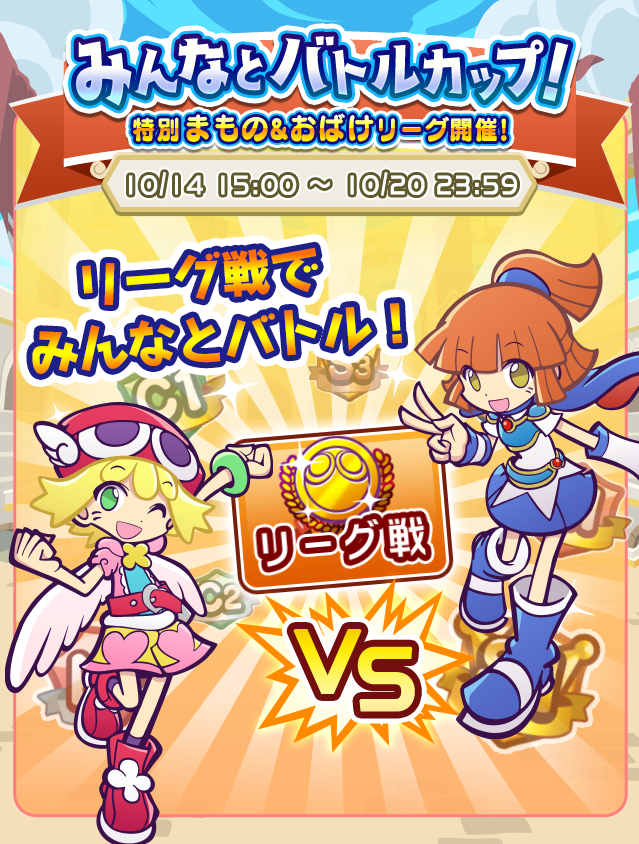 ぷよぷよ クエスト公式 ぷよクエ みんなとバトルカップ 開催 リーグ戦 のランキング 報酬に 魔導石 が追加され いつもより豪華になっているよ バトルで活躍が期待できる特攻キャラをデッキにいれて 上位ランキング入賞を目指そう