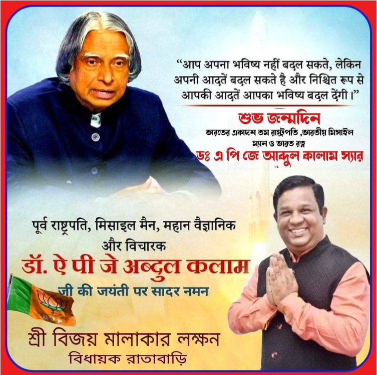BijoyMalakarMLA's tweet photo. একবিংশ শতিকাৰ দেশৰ যুগদ্ৰষ্টা, স্বপ্নদ্ৰষ্টা, আধুনিক ভাৰত নিৰ্মানৰ অন্যতম খনিকৰ, প্ৰাক্তন ৰাষ্ট্ৰপতি
ড° এ.পি.জে. আব্দুল কালাম ডাঙৰীয়াক তেখেতৰ জন্মদিৱসত আন্তৰিক শ্ৰদ্ধা জ্ঞাপন কৰিছোঁ। https://t.co/fHCiaBj5xk