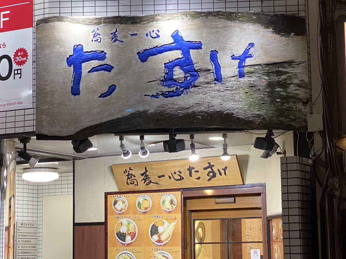 途中で力尽きたのか！？蕎麦屋の看板が、ダイイングメッセージに見えてしまう！
