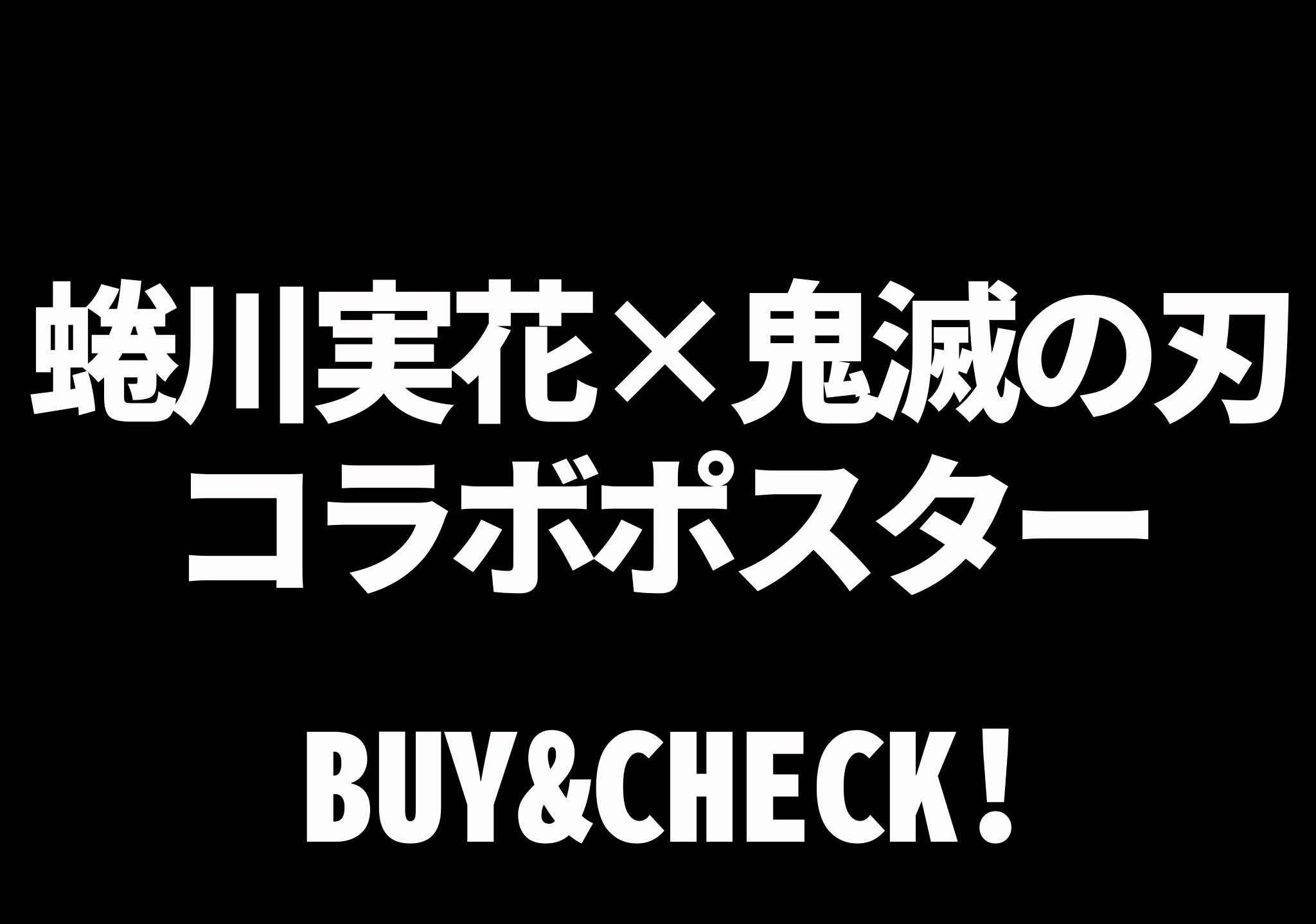 少年ジャンプ編集部 10 16 On Sale 週刊少年ジャンプ増刊号 ジャンプgigaautumn 鬼滅の刃 劇場版 無限列車編 公開同日発売 特報 蜷川実花 鬼滅の刃コラボ表紙 ポスターふろく 特報 零巻収録読切最速グッズ化 煉獄杏寿郎クリアファイルふろく