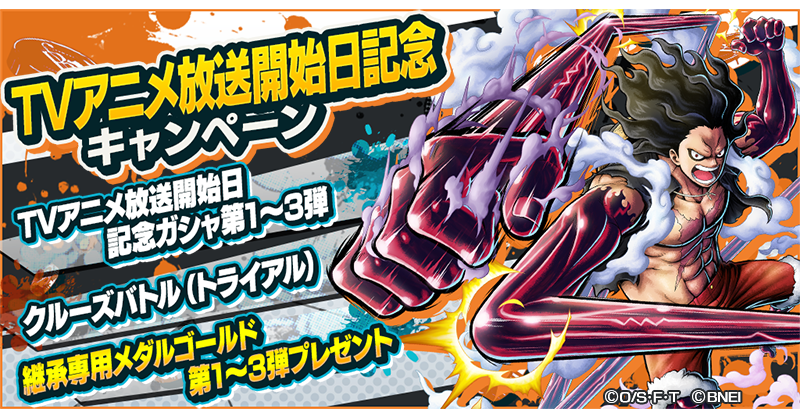 One Piece バウンティラッシュ 公式 Ar Twitter Tvアニメ放送開始日記念キャンペーン 悪魔の実の能力別のキャラがピックアップされたtvアニメ放送開始日記念ガシャが第1 3弾で登場 また たくさんのキャラで挑戦するバトル クルーズバトル を開催 連なる
