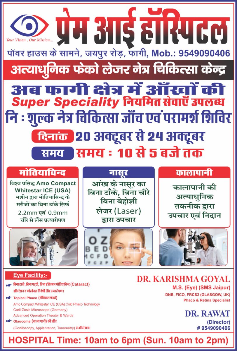 SANJU_3600's tweet photo. Eye-treatment and advice facilities with state-of-the-art technology and equipment are now going to start on October 19 in Jaipur Road Fagi, in front of #Prem_Eye_Hospital Power House in your city Phagi.
#Your_vision
#Our_mission
#Vision_2020 https://t.co/YYH2O9uKru